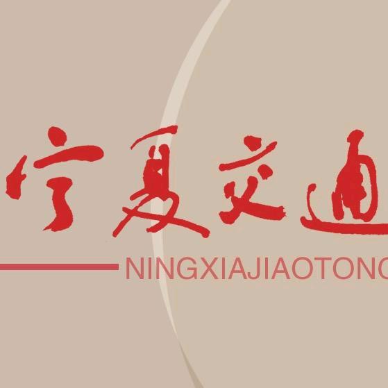宁夏交通