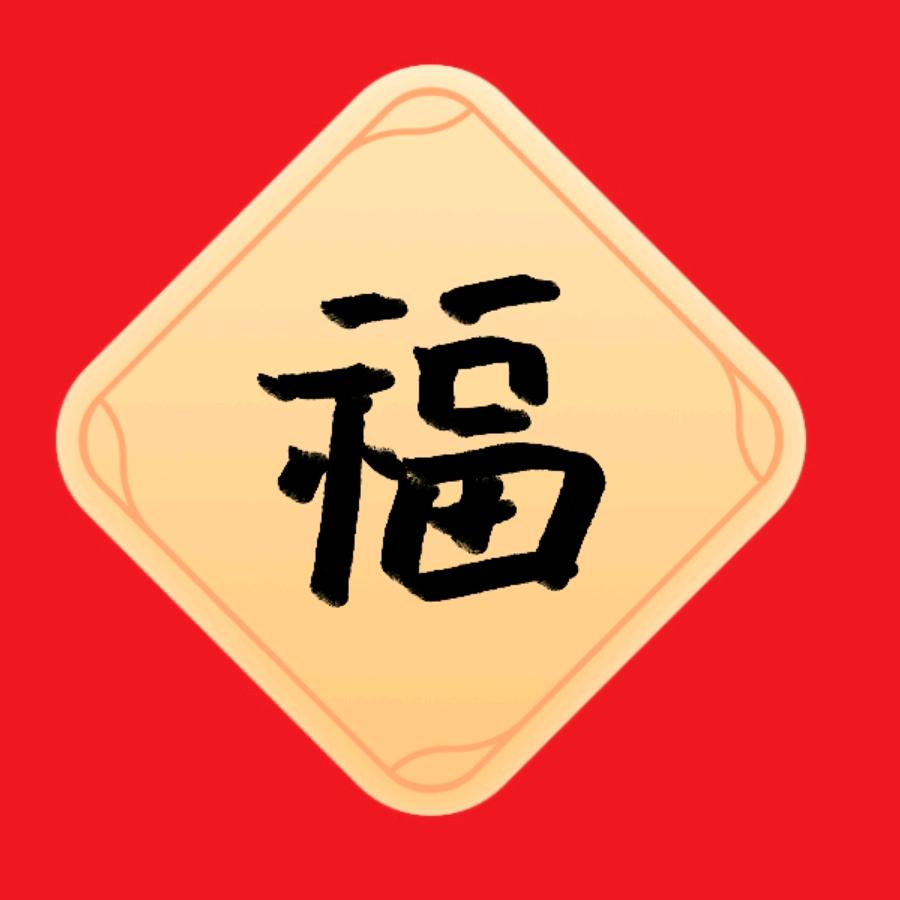 平平安安-专业粘砖