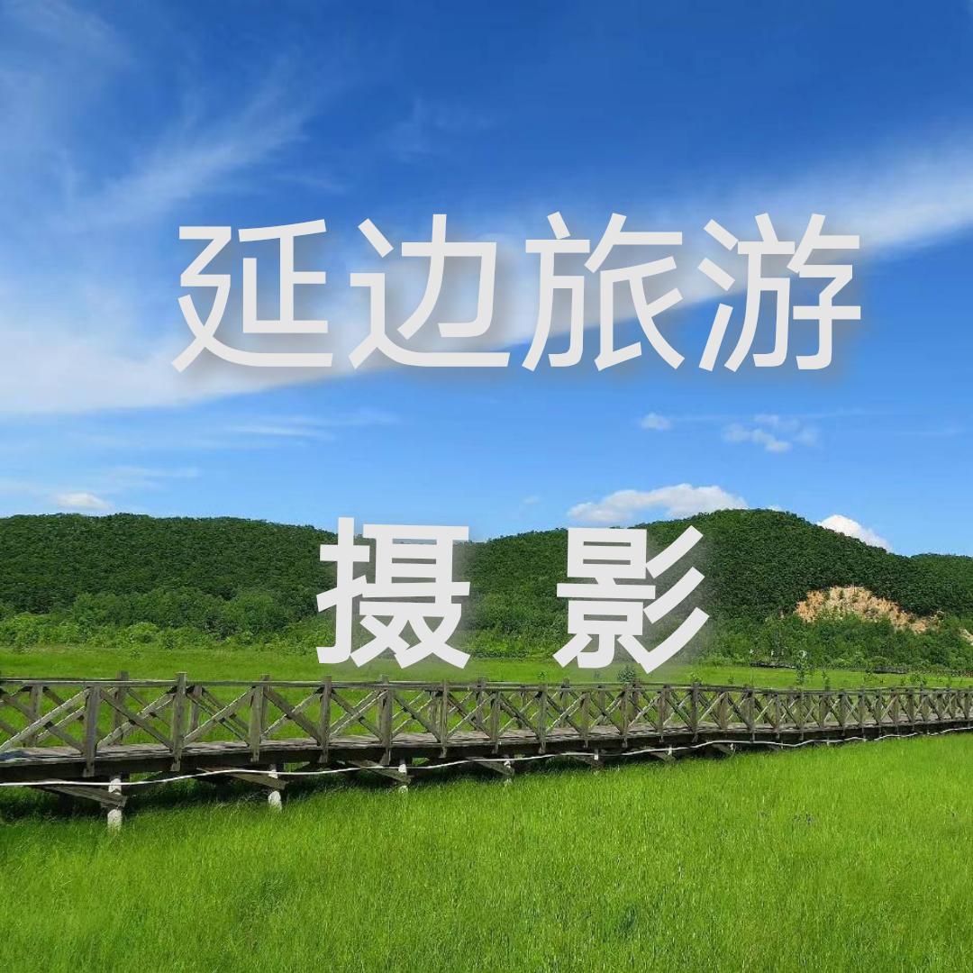 碧海云天.延边旅游.摄影