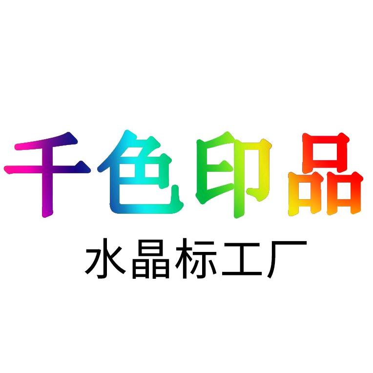 千色印品水晶标