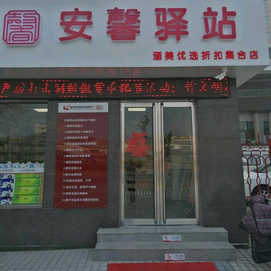 涵美优选日化店