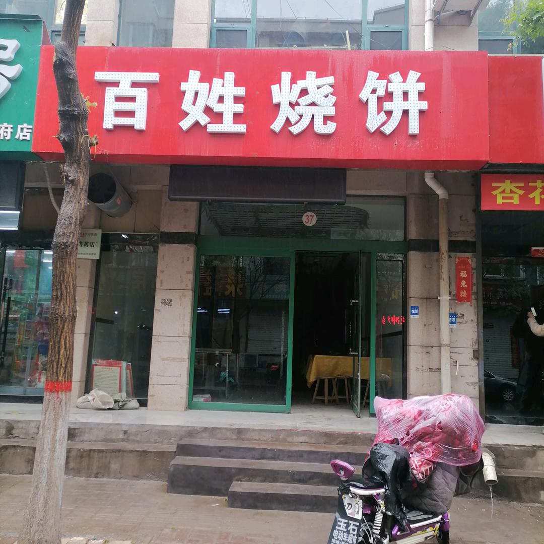 汾阳市武氏百姓烧饼店