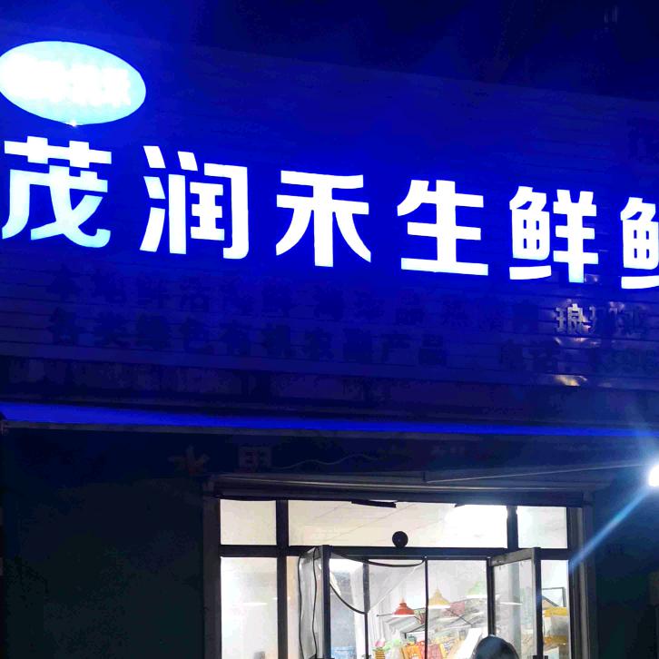 茂润禾