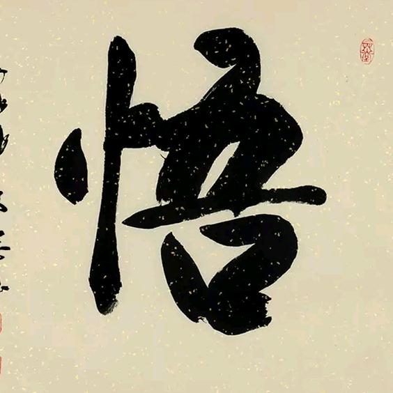 悟