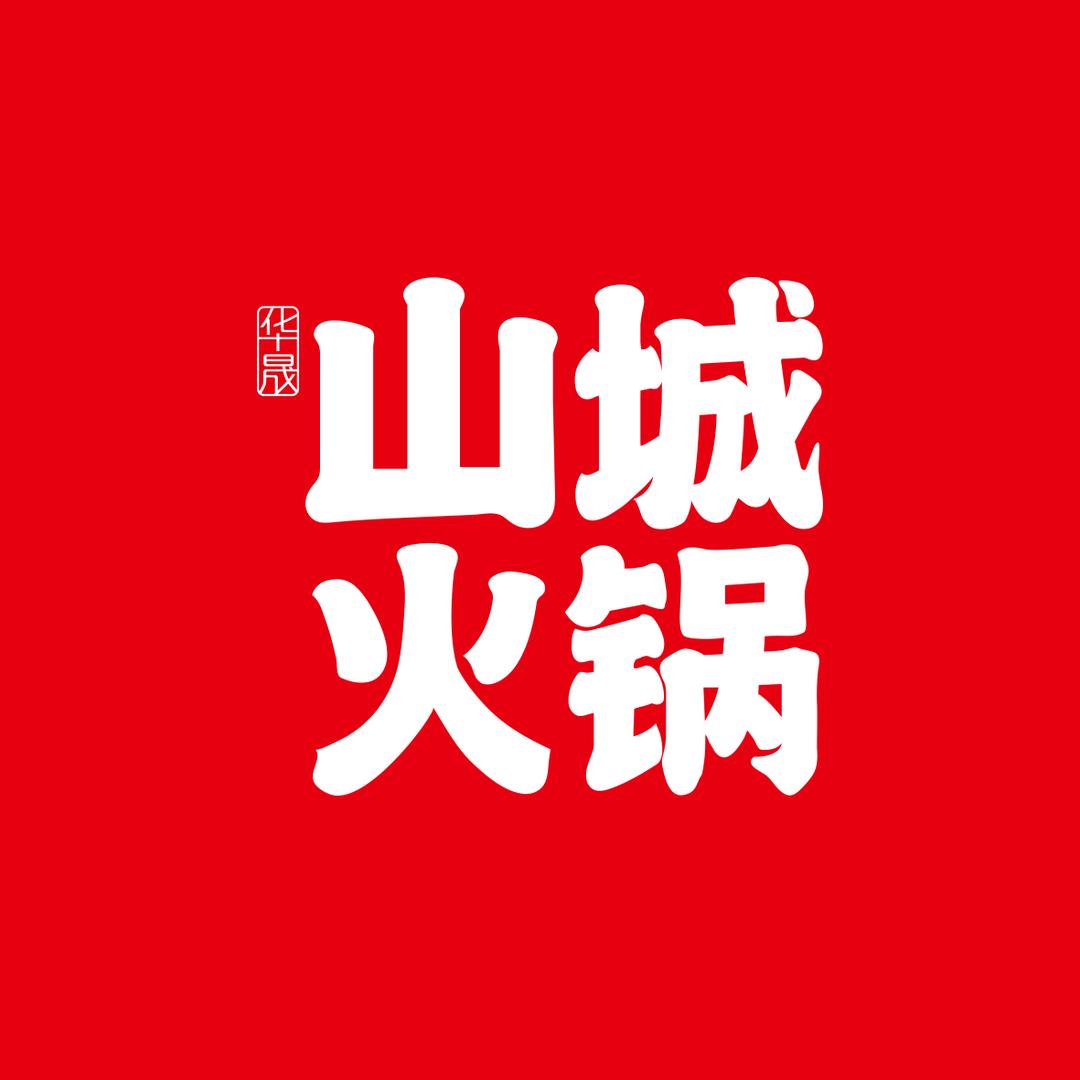 牡丹江华晟山城火锅