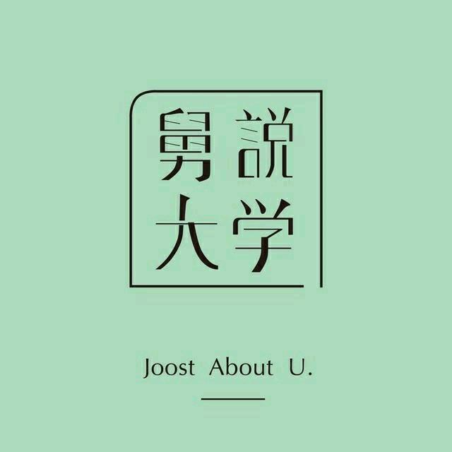 舅说大学