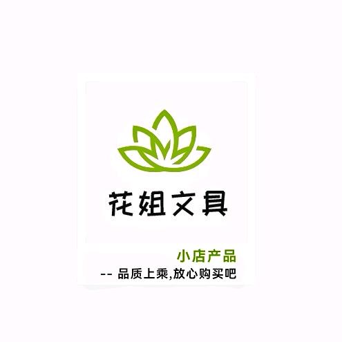 花姐文具