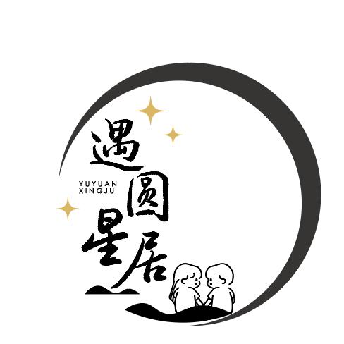威海遇圆星居民宿酒店