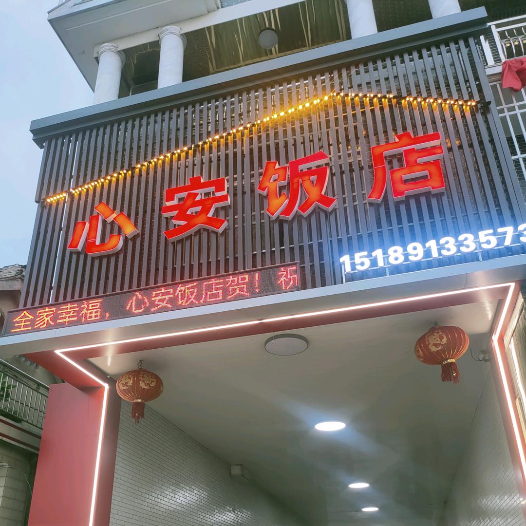 心安饭店
