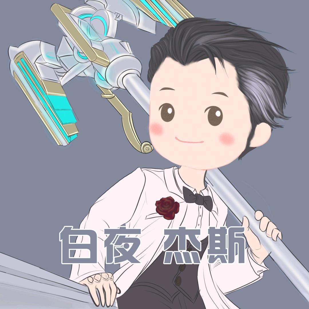 白夜 杰斯