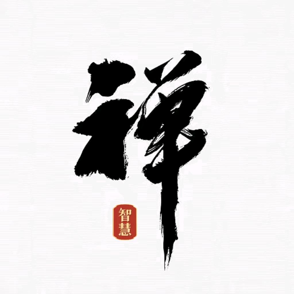 禅智慧