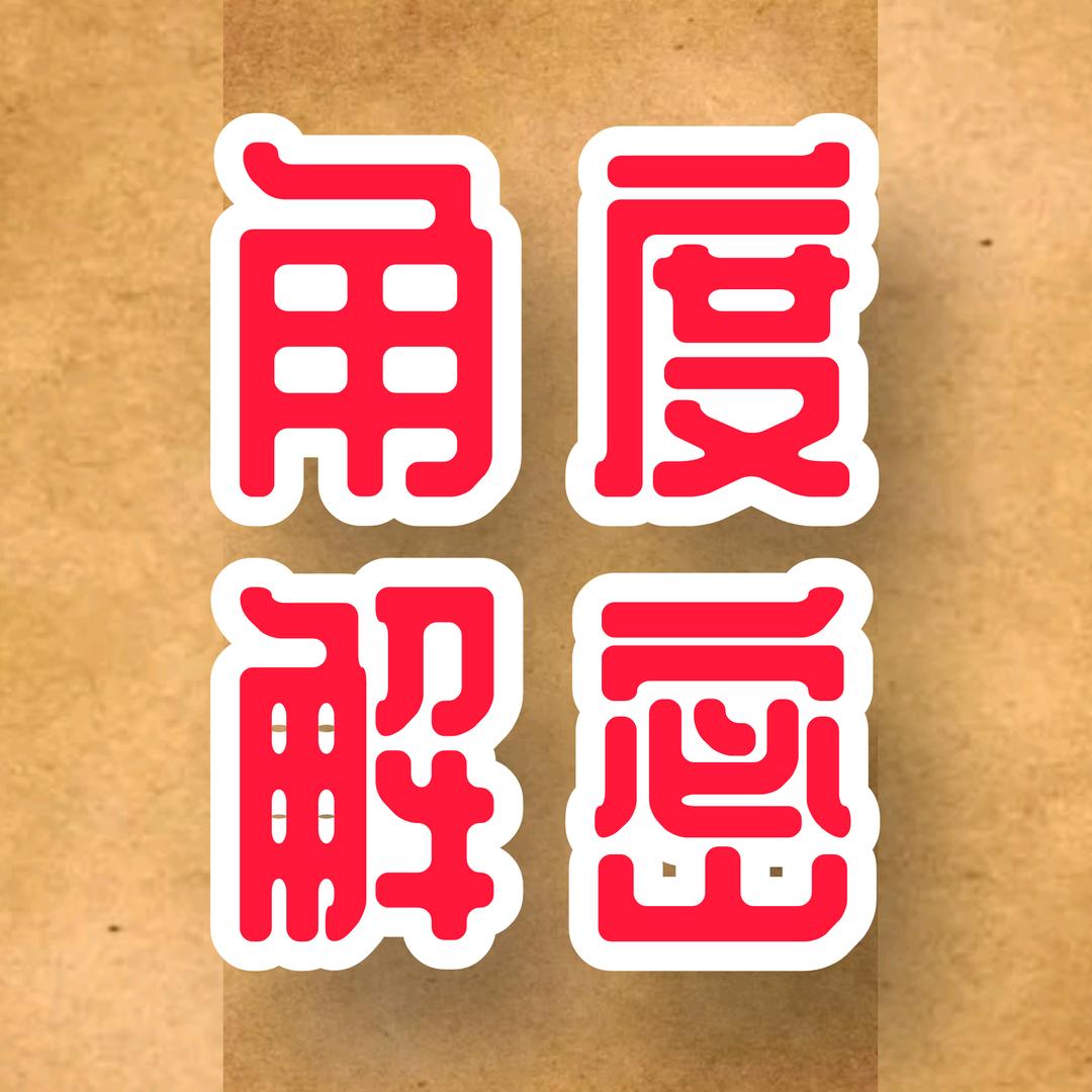 角度解密