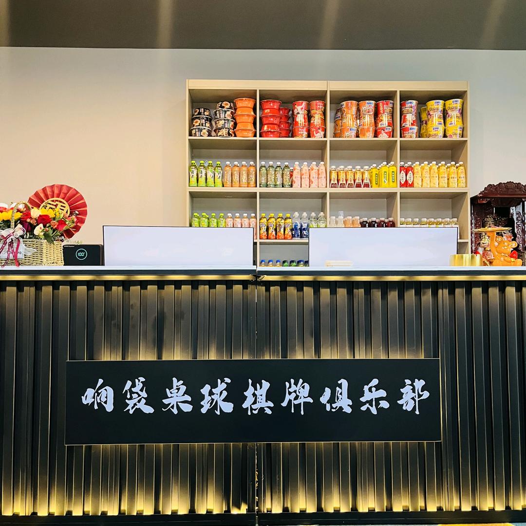 响袋桌球棋牌俱乐部官方号