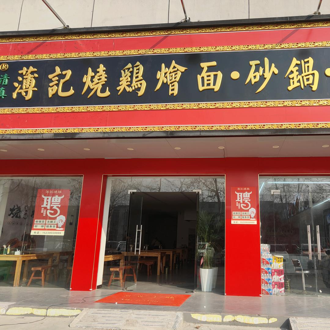 薄记烧鸡烩面(淮阳店)