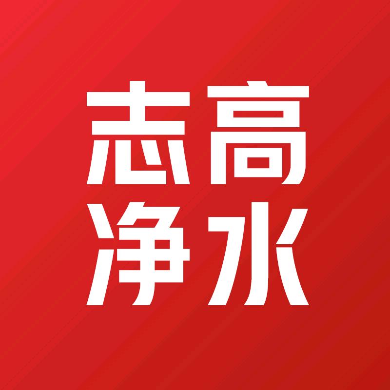 志高净水器