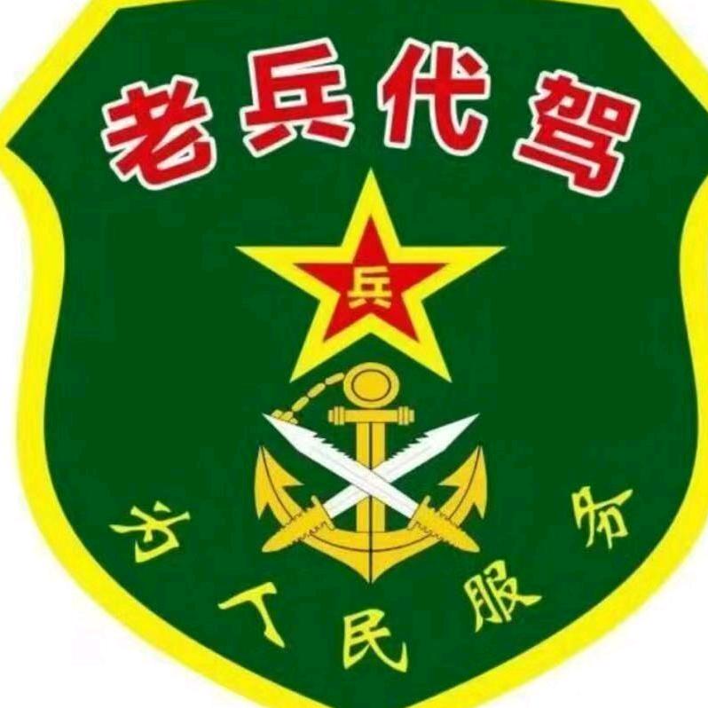 洛阳老兵代驾总部薛军