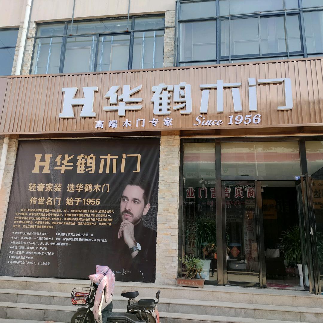 费县华鹤木门