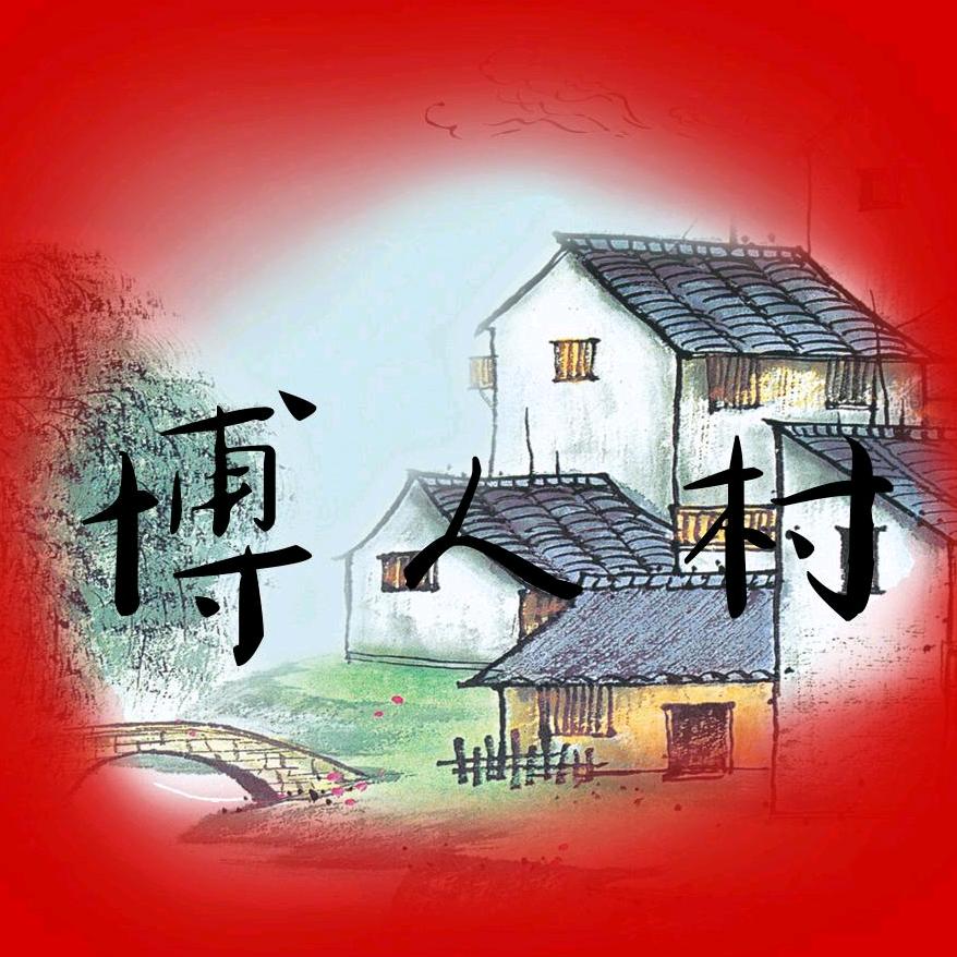 博人村