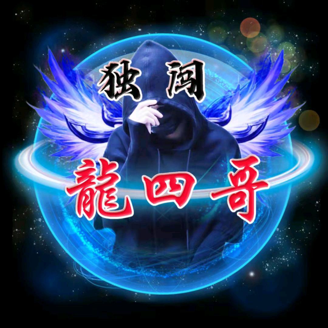 ꧁꫞꯭ 💋 龍四哥 💋꫞꧂