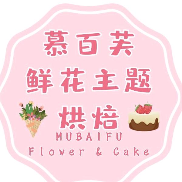 胶州市慕百芙鲜花主题烘焙