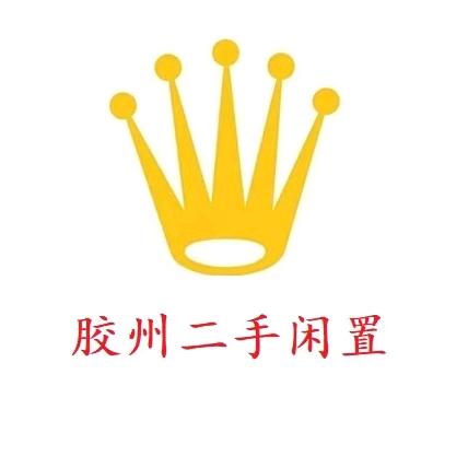 胶州二手闲置物品 | 海连升