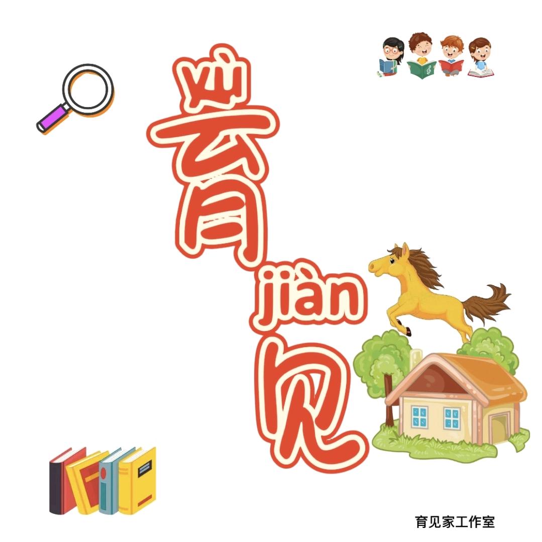 “育见”文化&教育