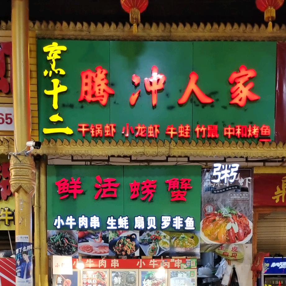 腾冲人家滇西美食