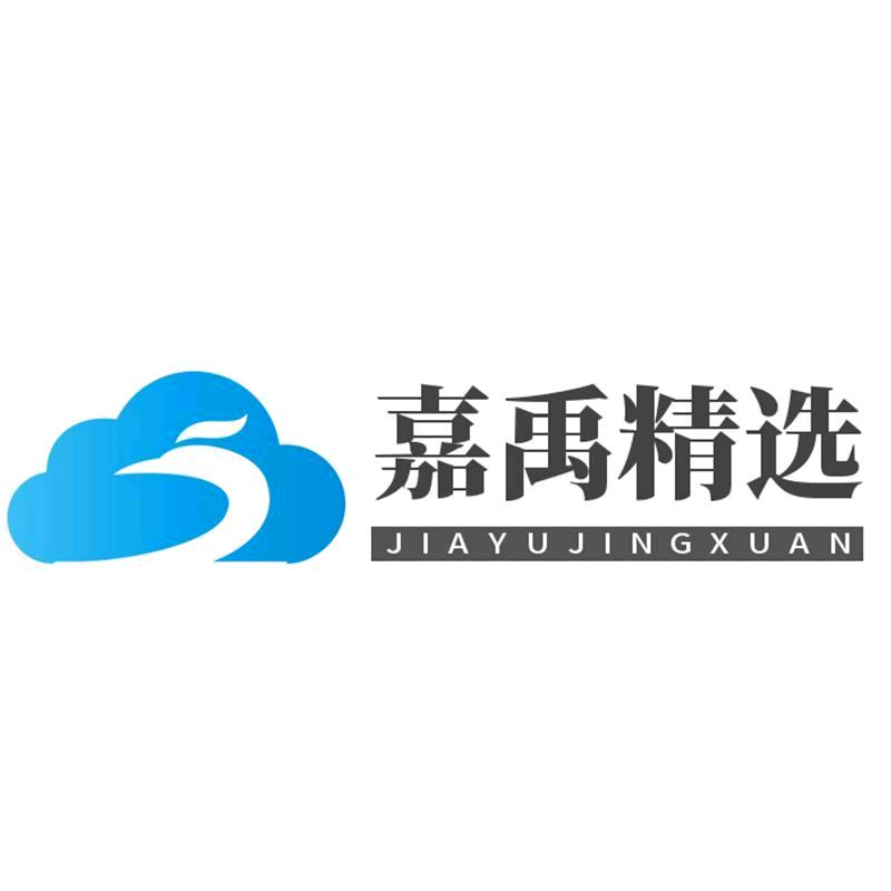 嘉禹精选