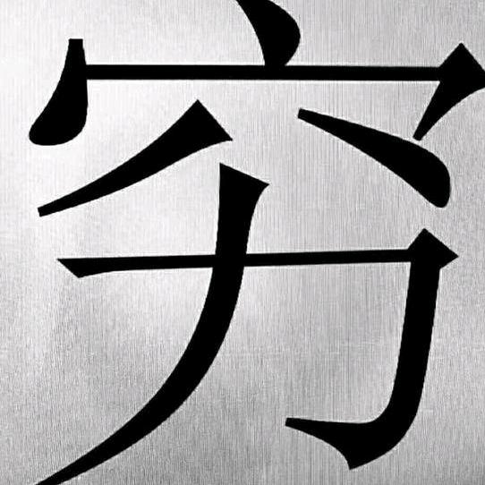 久伴i°