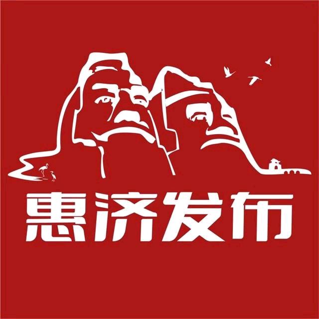 惠济发布