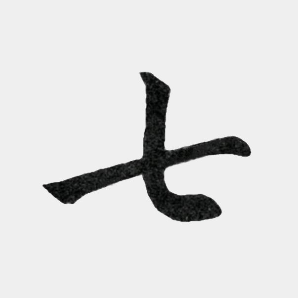七柚子