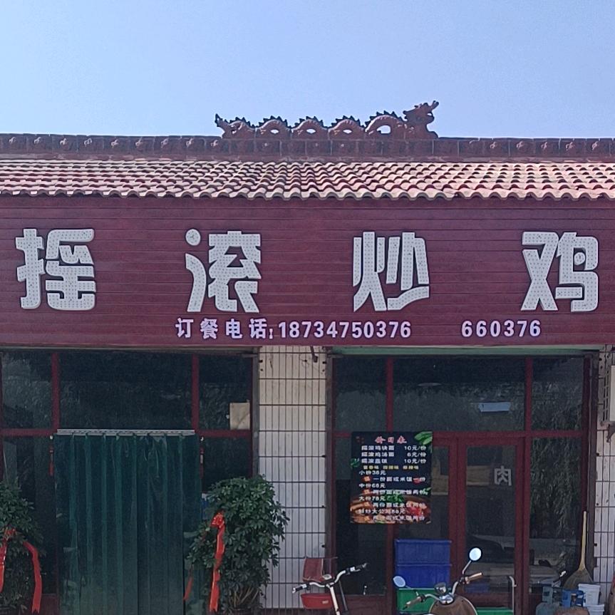 北董李家摇滚炒鸡（招加盟）