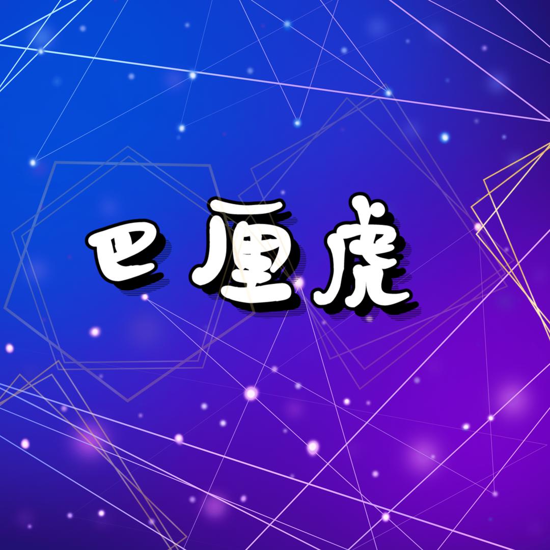 巴厘虎贸易