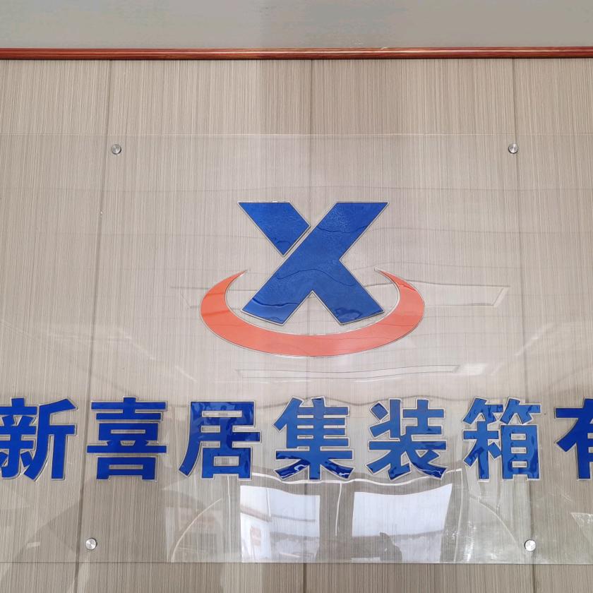 揭阳市新喜居集装箱有限公司