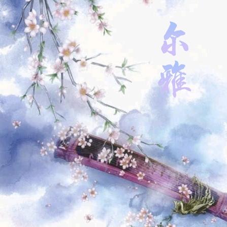 尔雅