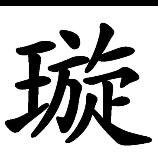 张旭
