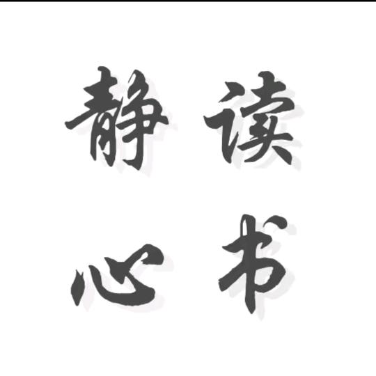 静心读书..（谢绝连赞）