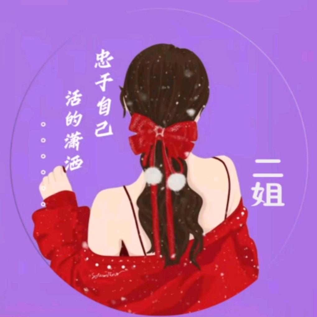 不再委屈自己🐲