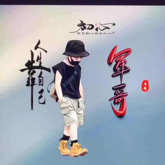 任逍遥
