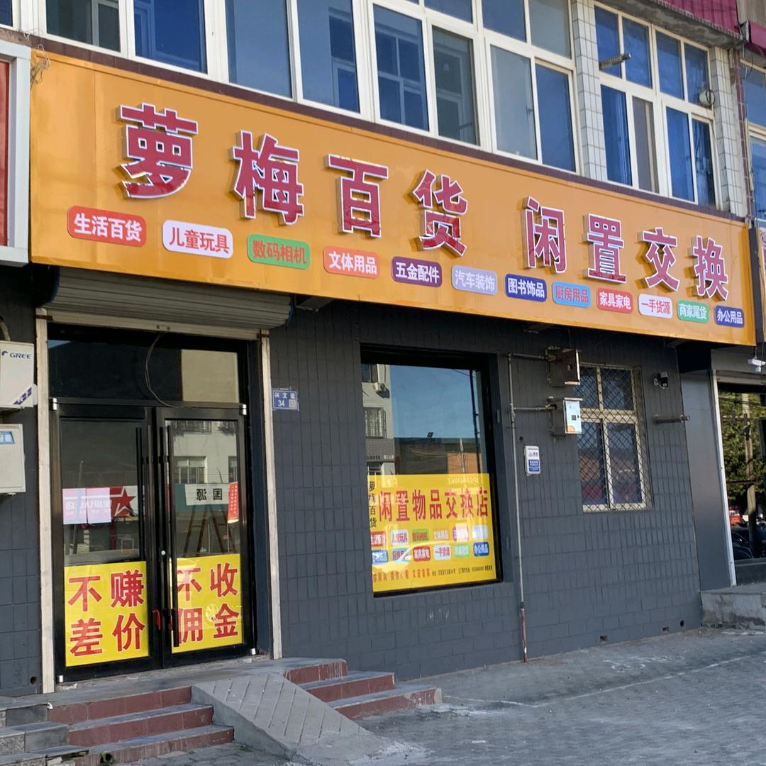 文安县萝梅百货店