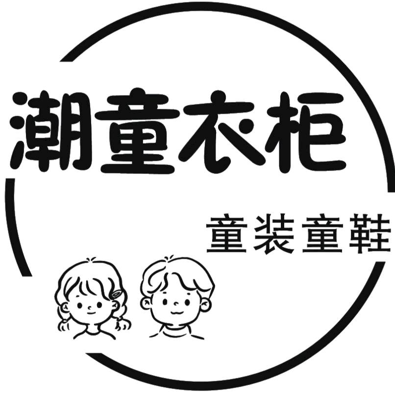 潮童衣柜童装童鞋