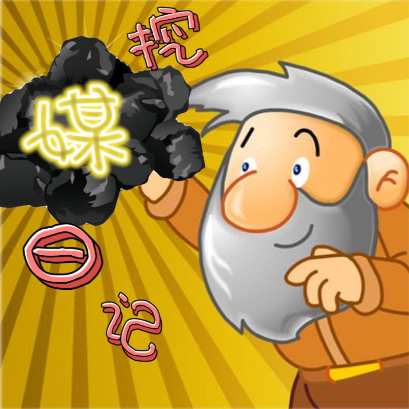 挖媒日记