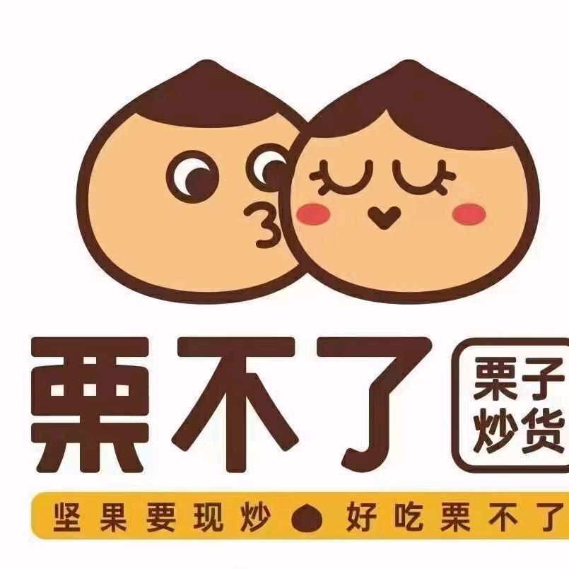 息县栗不了（北大街店）