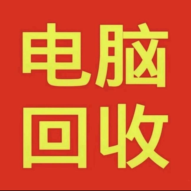 重庆电脑销售回收维修
