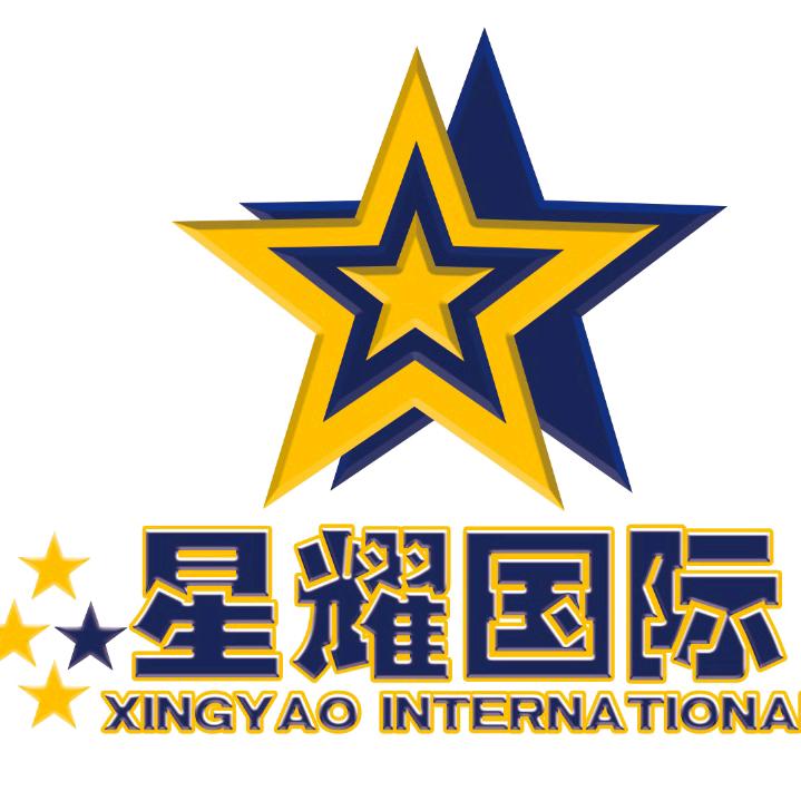 星耀国际常