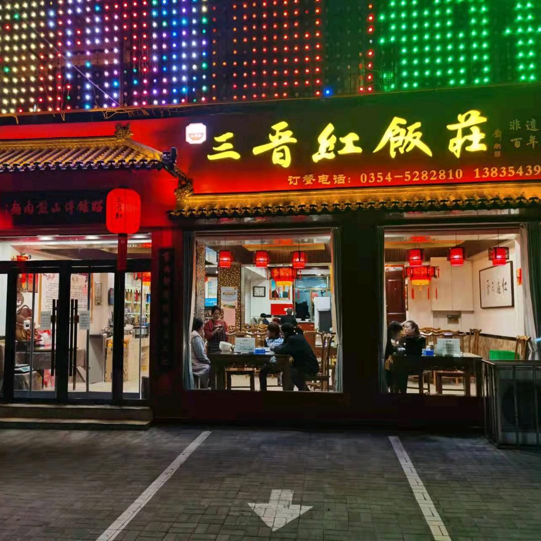 祁县三晋红饭庄