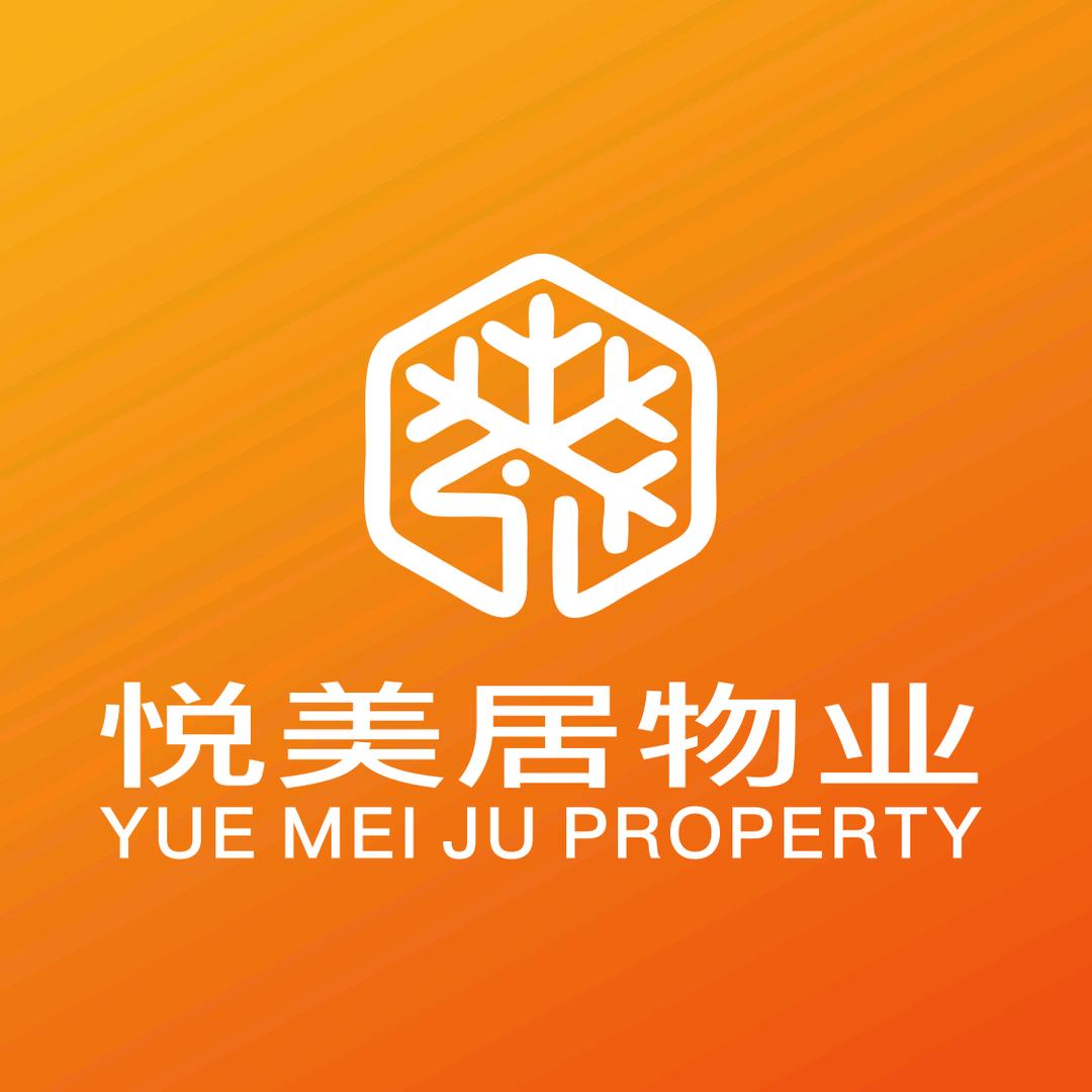 安康悦美居物业管理有限公司