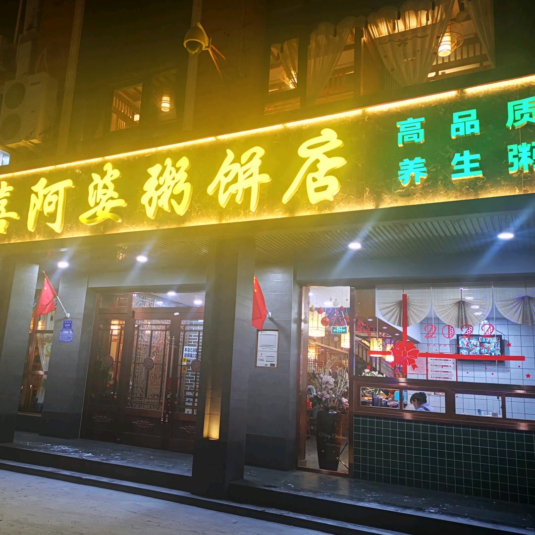 吴忠市利通区强氏喜阿婆粥饼店新区分店