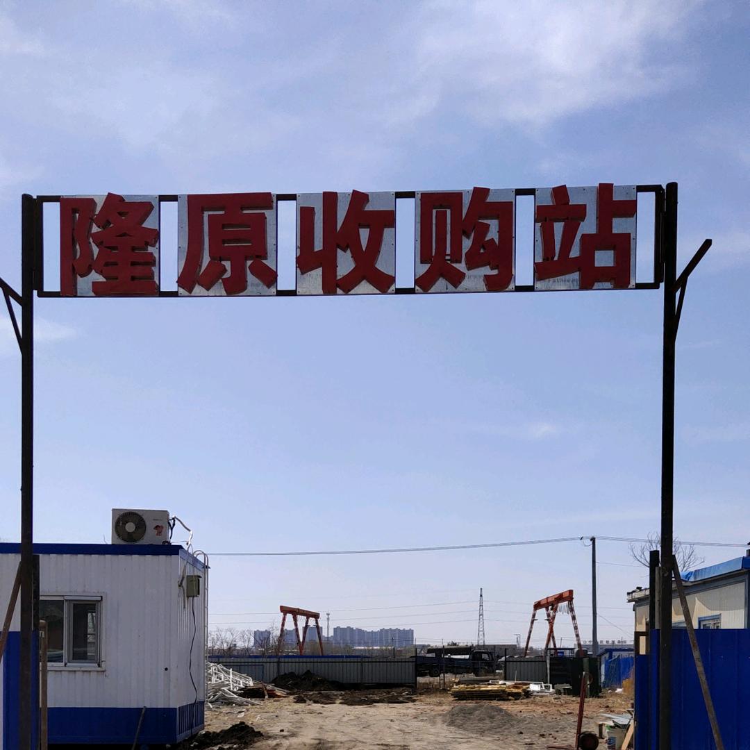 大庆隆原废品收购站