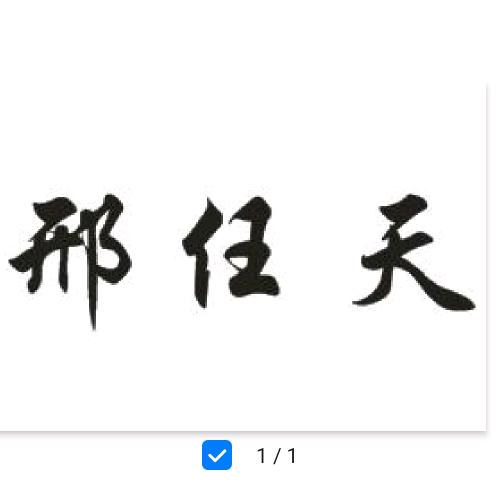 任县邢任天机械制造厂